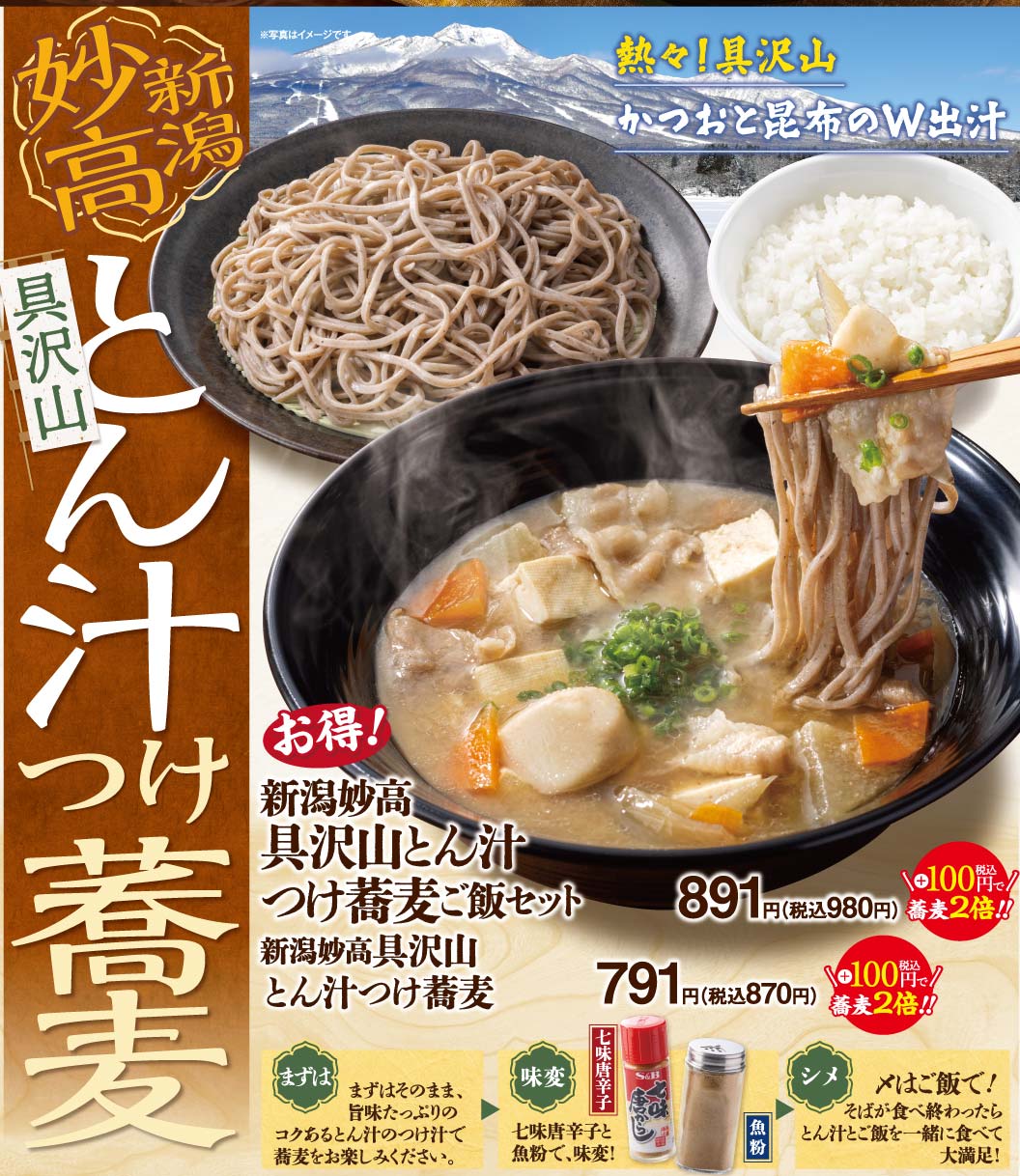 新潟妙高とん汁つけ蕎麦