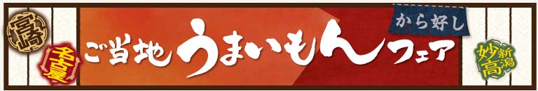 ご当地うまいもんフェア