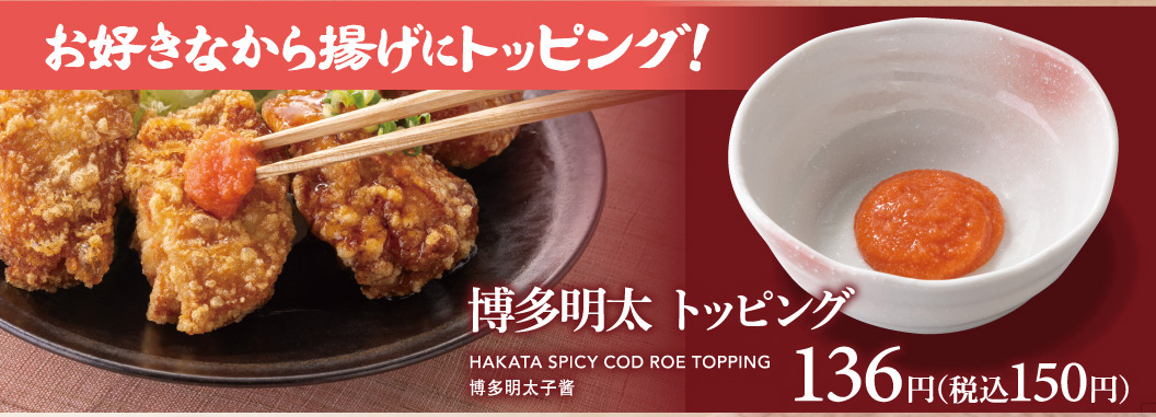 博多明太トッピング