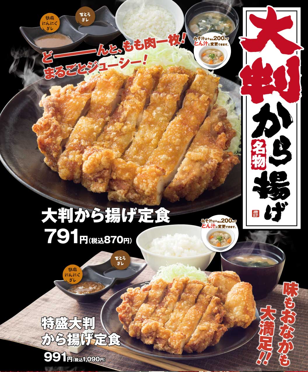 特盛から揚げ定食　大判から揚げ定食