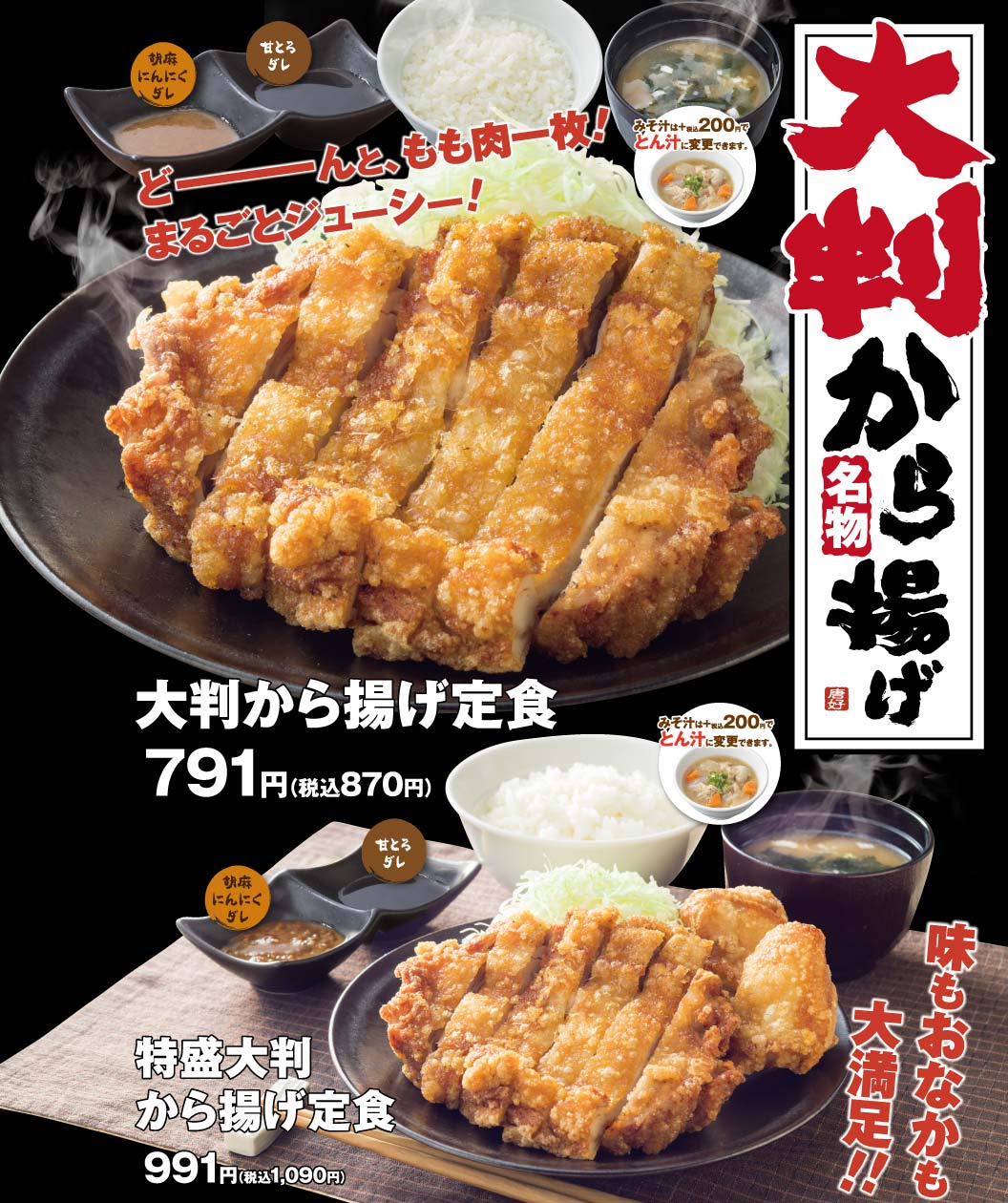 特盛から揚げ定食　大判から揚げ定食