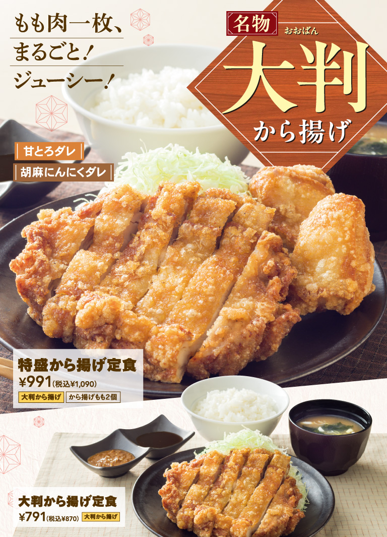 特盛から揚げ定食　大判から揚げ定食