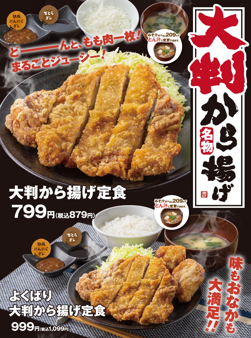 Karayoshi（から好し）特大炸鸡套餐799日元（含税879日元），套餐包含一整只鲜嫩多汁的鸡腿。特大特大炸鸡套餐999日元（含税1099日元）。