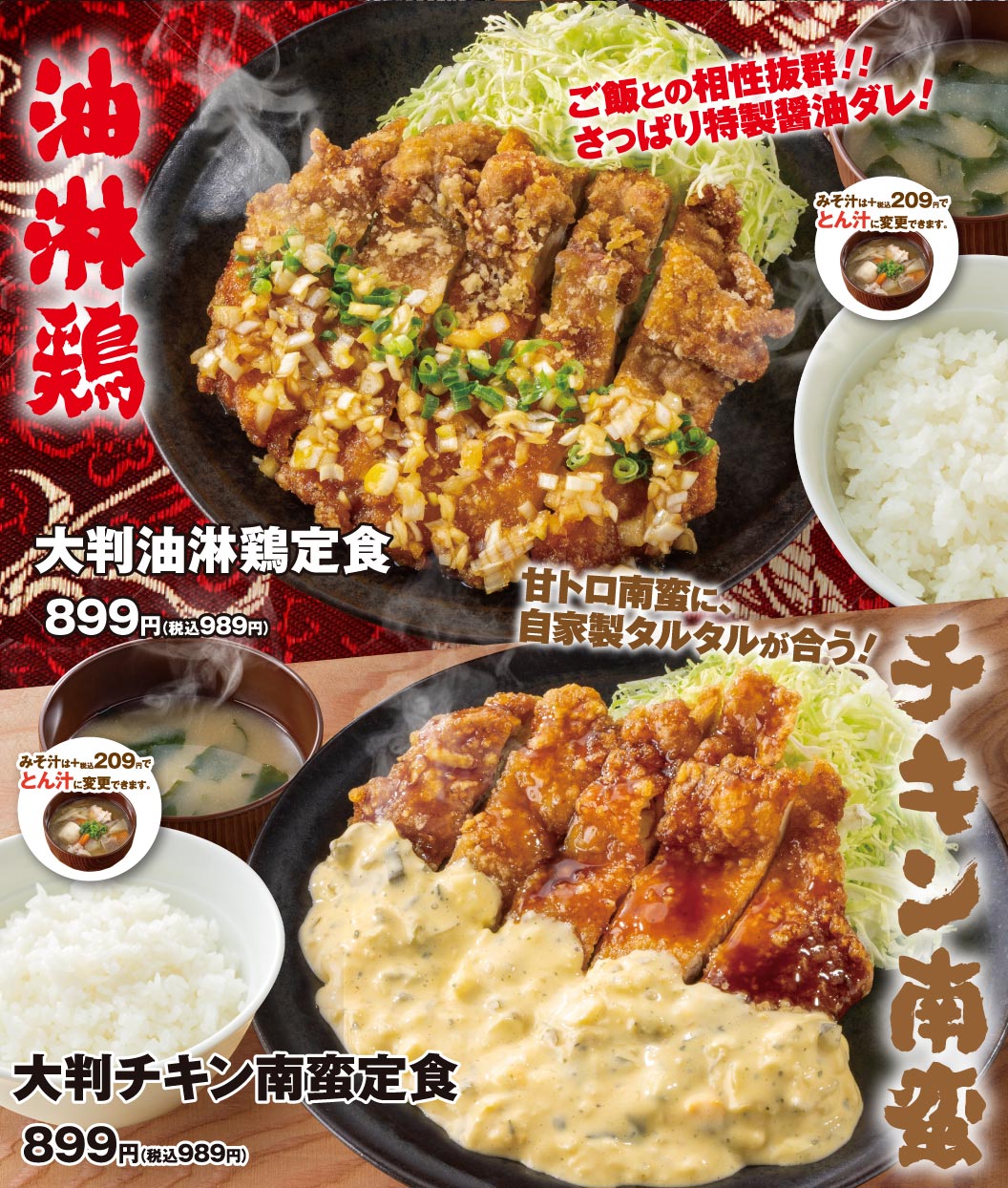 唐吉的大份油淋鸡套餐Karayoshi（から好し）清爽的特制酱油售价 899 日元（含税 989 日元），他们的南蛮南蛮炸鸡套餐配自制塔塔酱售价也为 899 日元（含税 989 日元）。