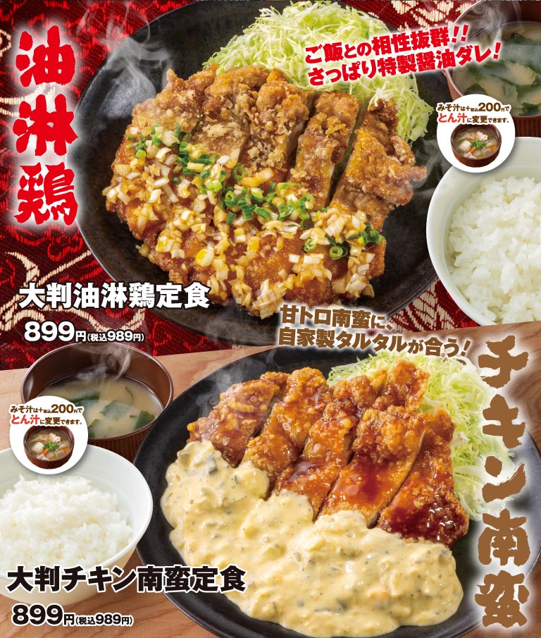 油淋鶏 ご飯との相性抜群!!さっぱり特製醤油ダレ！ みそ汁は+税込200円でとん汁に変更できます。 大判油淋鶏定食 899円（税込989円） チキン南蛮 甘トロ南蛮に、自家製タルタルが合う！ 大判チキン南蛮定食 899円（税込989円）