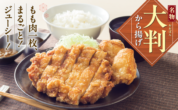 大判から揚げ