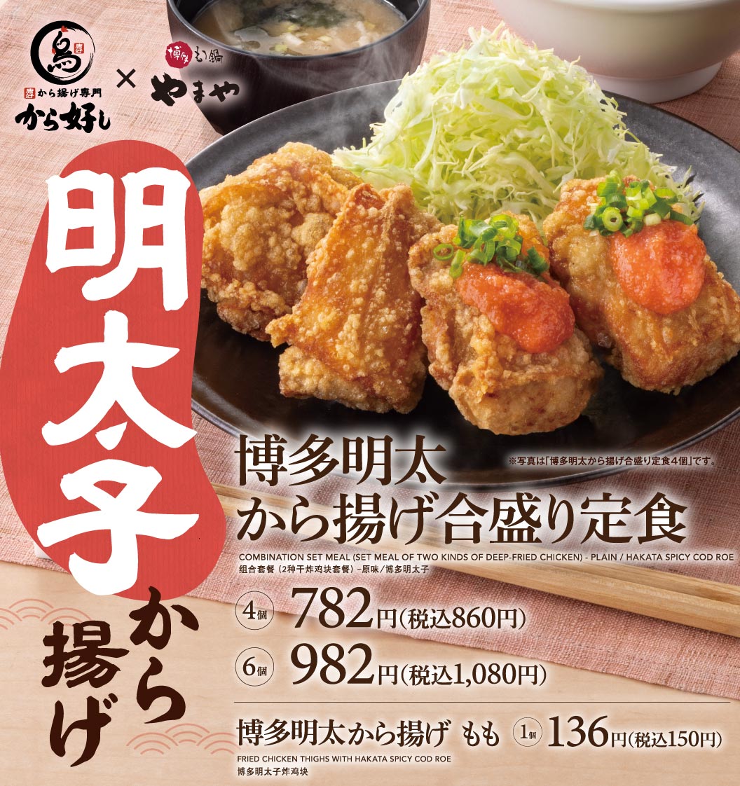 Fried Hakata mentaiko Combination set meal (Set meal of two kinds of deep-fried chicken)