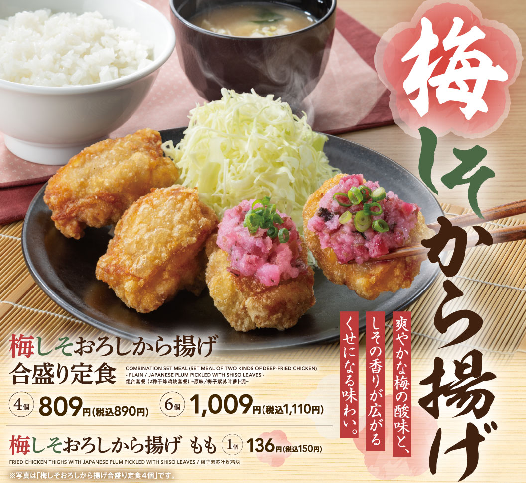 梅しそおろしから揚げ合盛り定食