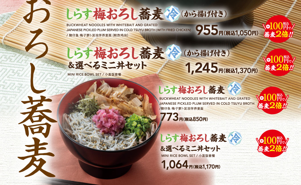 しらす梅おろし蕎麦