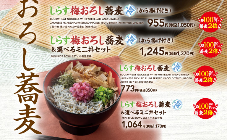 しらす梅おろし蕎麦