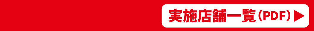 実施店舗一覧
