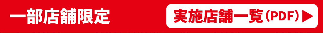 実施店舗一覧
