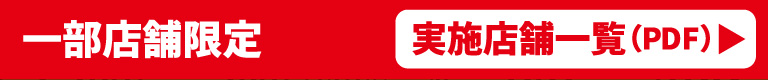 実施店舗一覧