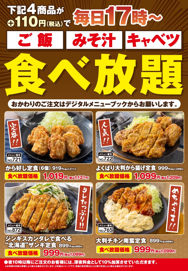 【店舗限定】ご飯・みそ汁・キャベツ食べ放題