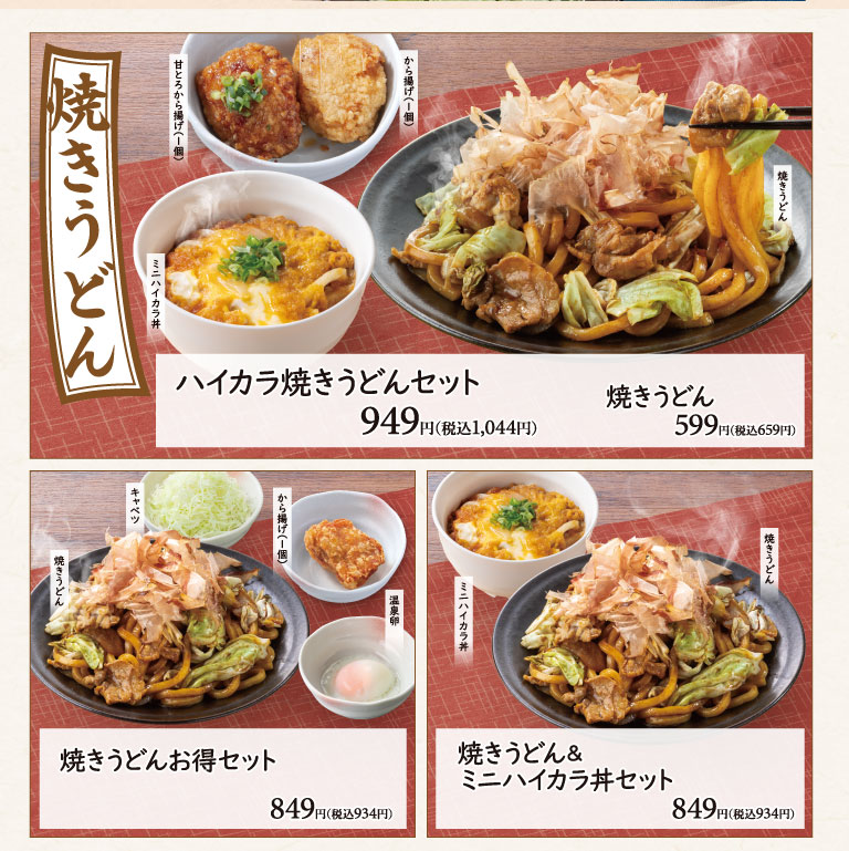 焼きうどん。ハイカラ焼きうどんセット949円(税込1,044円)、焼きうどん599円(税込659円)、焼きうどんお得セット849円(税込934円)、焼きうどん＆ミニハイカラ丼セット849円(税込934円)。甘とろから揚げ(1個)、から揚げ(1個)、ミニハイカラ丼、キャベツ、温泉卵。