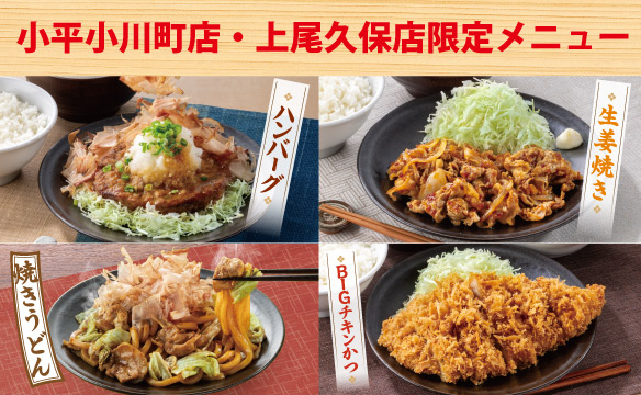 小平小川町店・上尾久保店限定メニュー