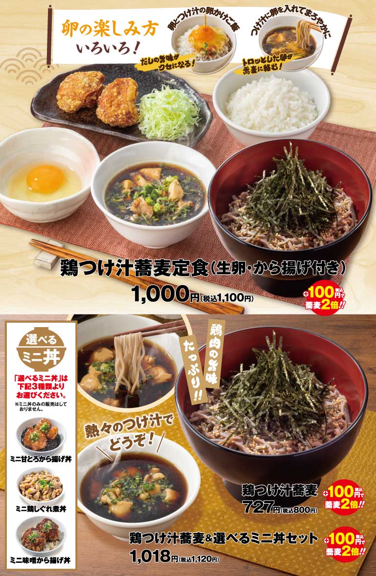 鶏つけ汁蕎麦