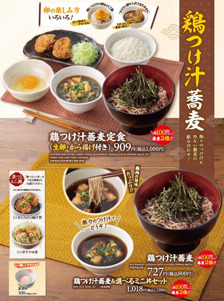 鶏つけ汁蕎麦