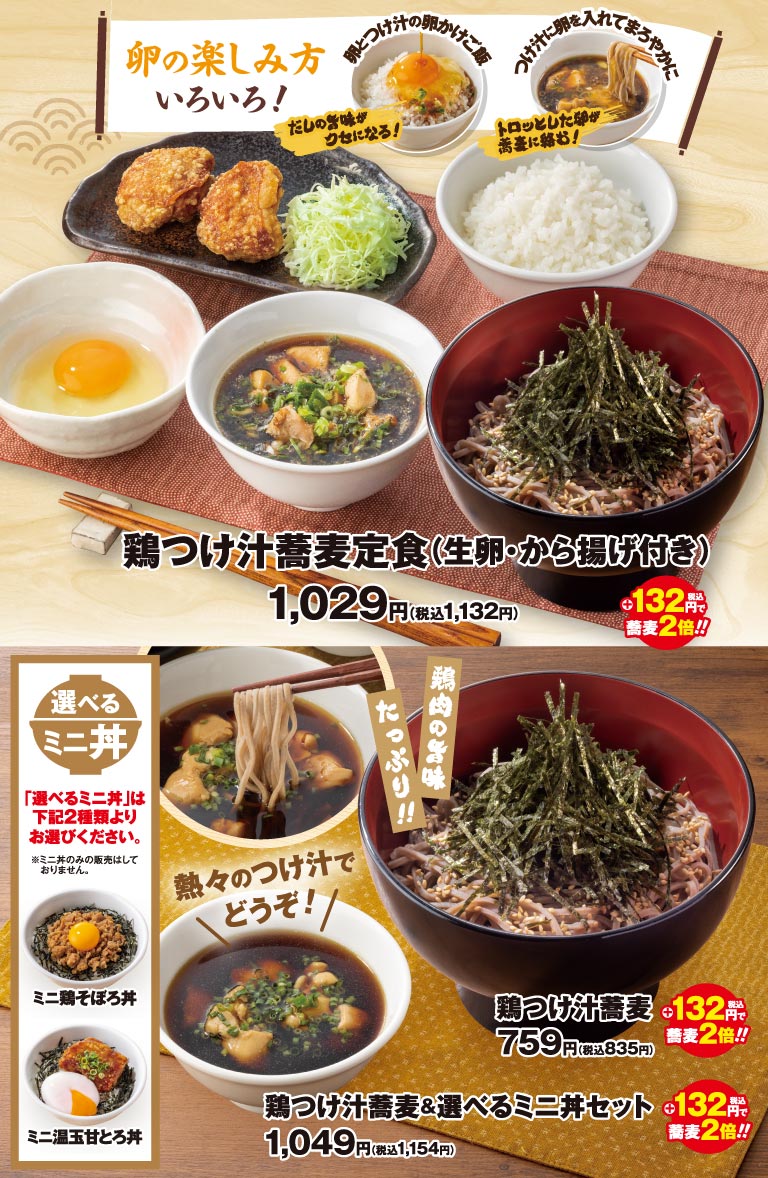 鶏つけ汁蕎麦