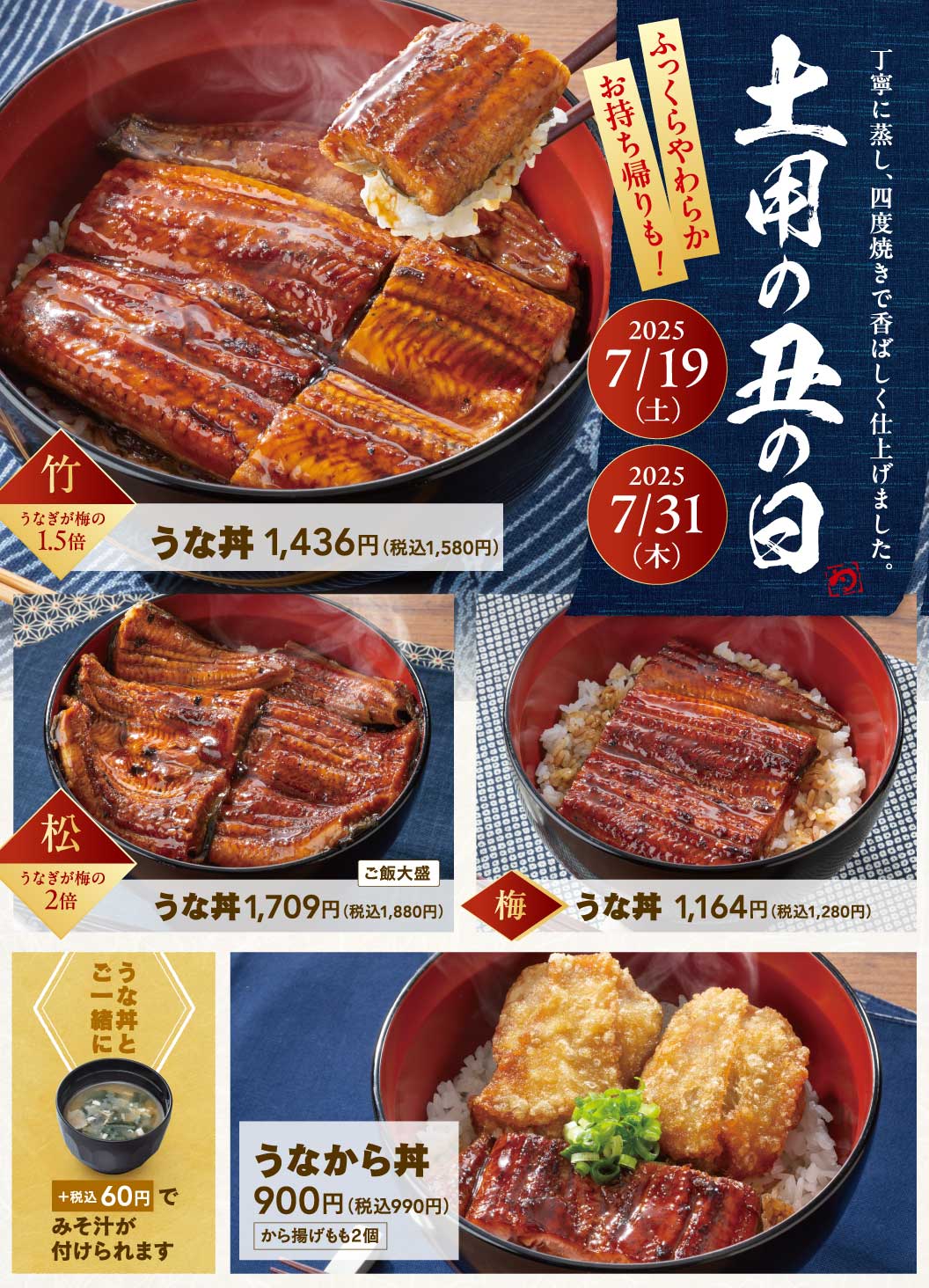 土用の丑の日、うな丼