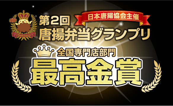 唐揚弁当グランプリ　最高金賞受賞