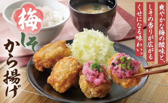 梅しそから揚げ