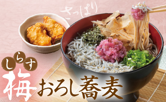しらす梅おろし蕎麦