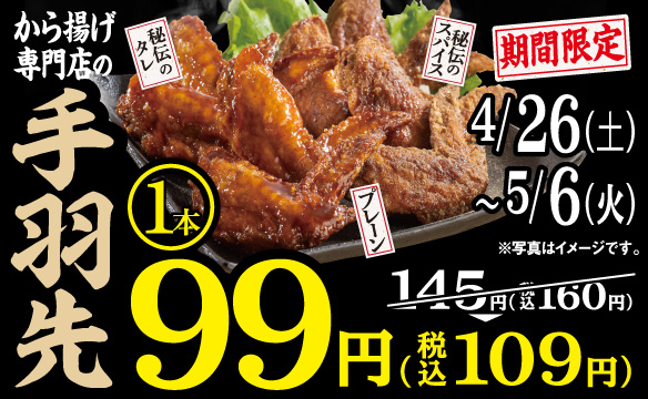 手羽先99円キャンペーン