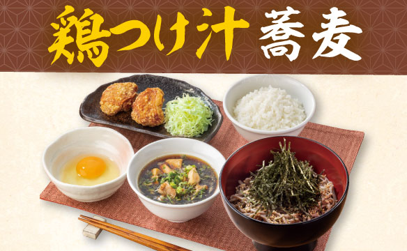 鶏つけ汁蕎麦