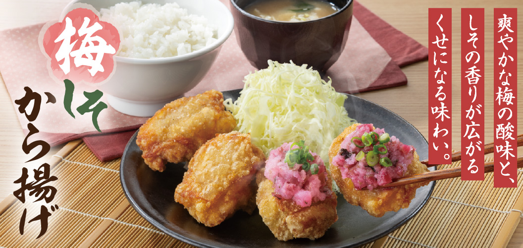 梅しそから揚げ