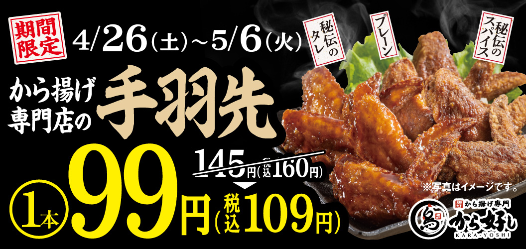 手羽先99円キャンペーン