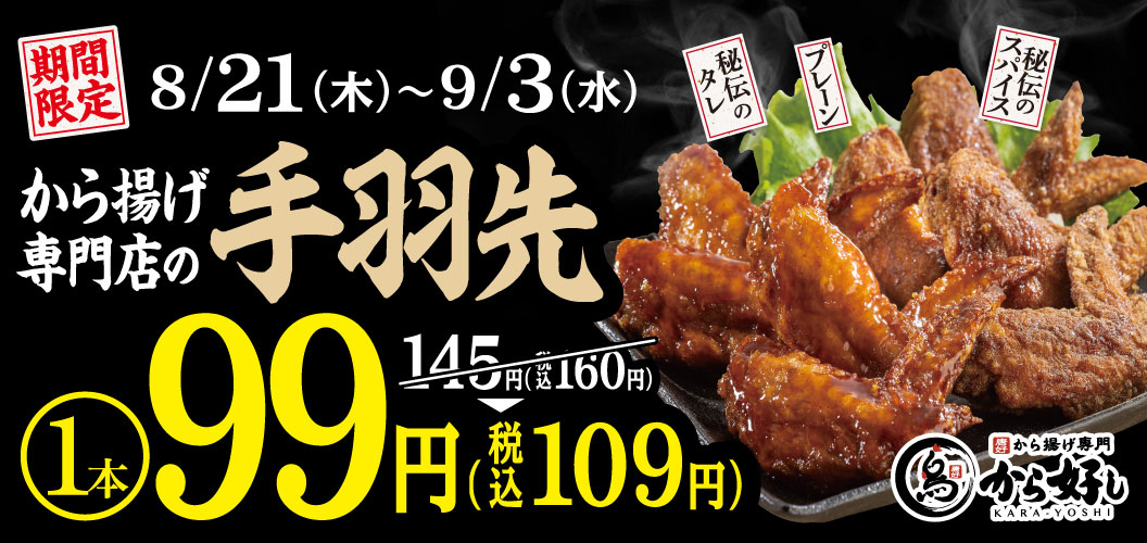 鸡翅99日元活动