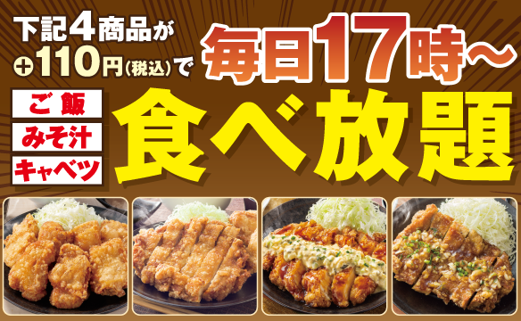 【店舗限定】ご飯・みそ汁・キャベツ食べ放題