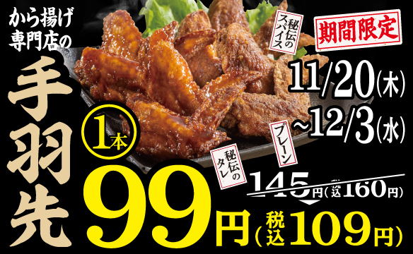 手羽先99円キャンペーン