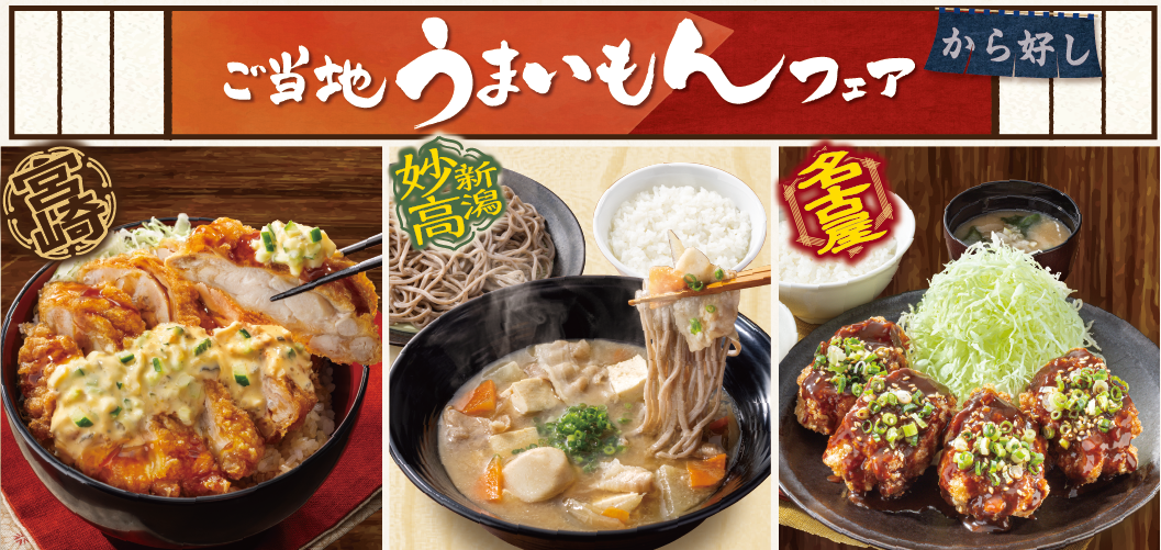 ご当地うまいもんフェア