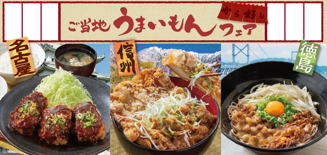 ご当地うまいもんフェア