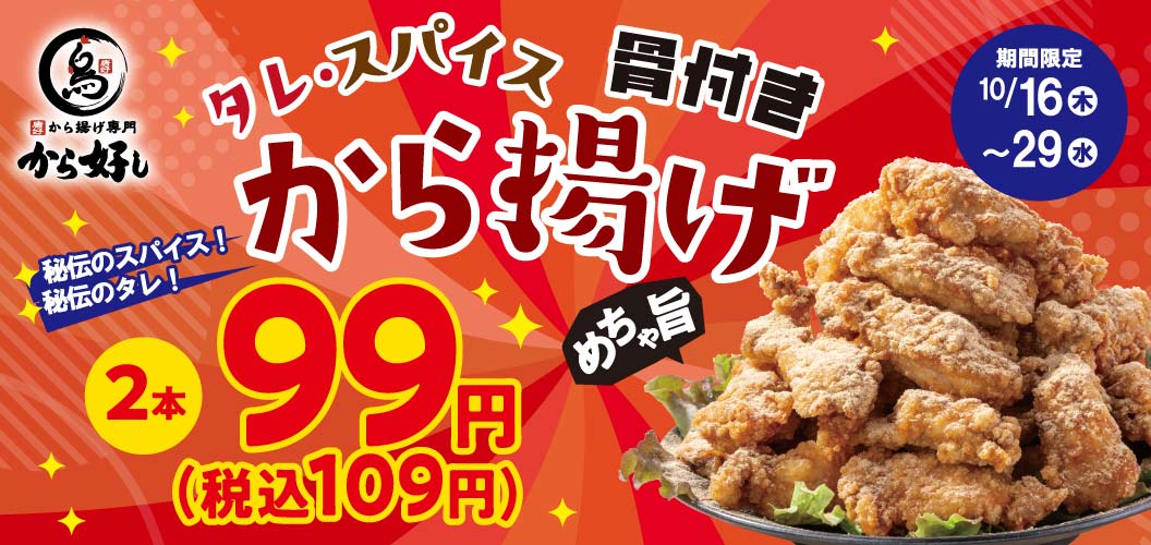 タレ・スパイス骨付きから揚げ