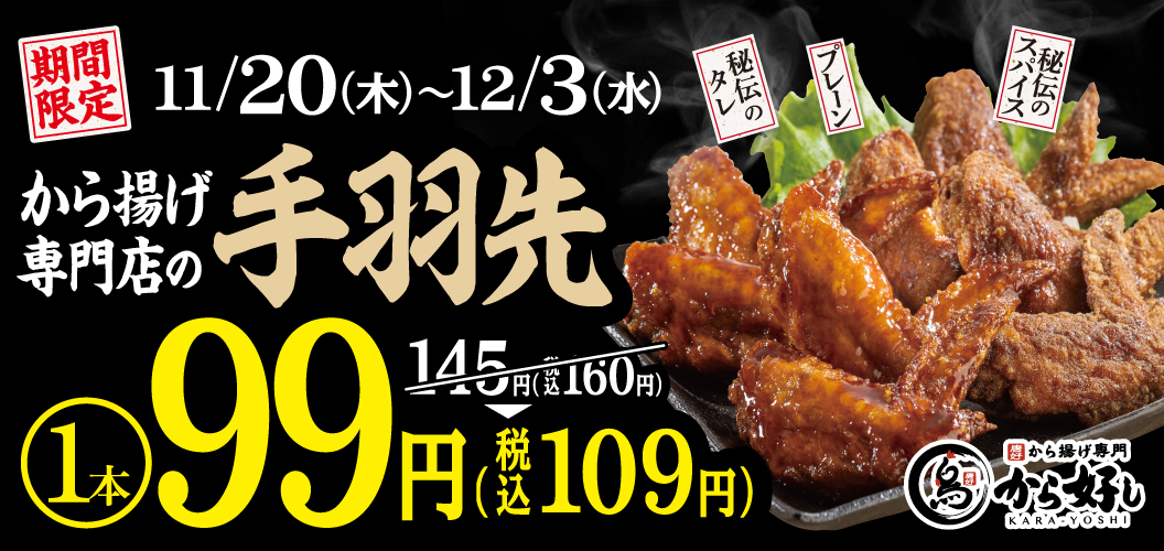 手羽先99円キャンペーン