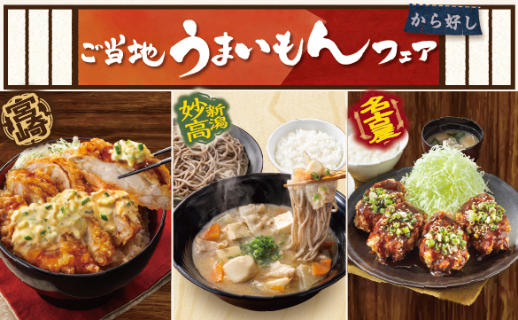 ご当地うまいもんフェア