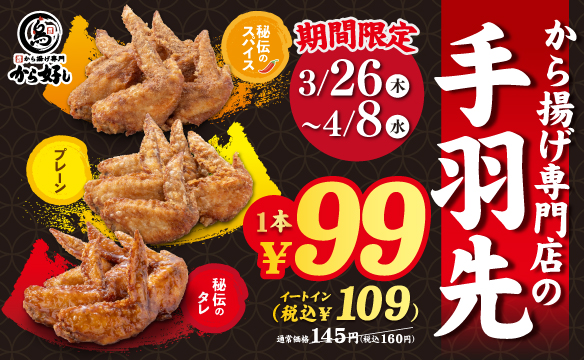 今だけお得！から好しの手羽先