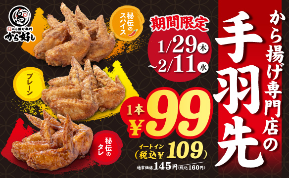 鸡翅99日元活动