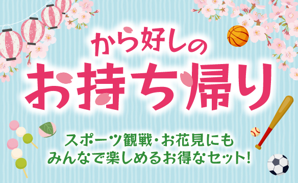 から好しのお持ち帰り