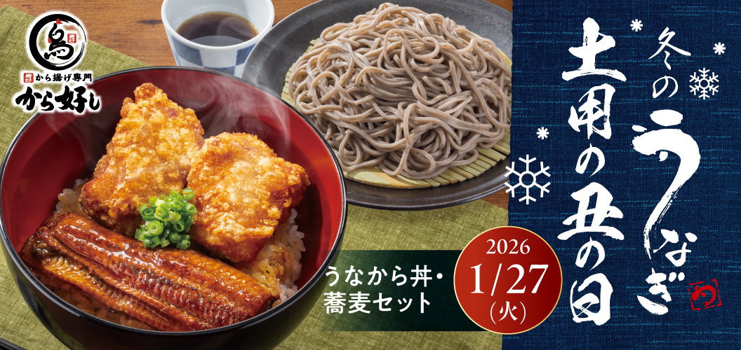 冬の土用の丑の日