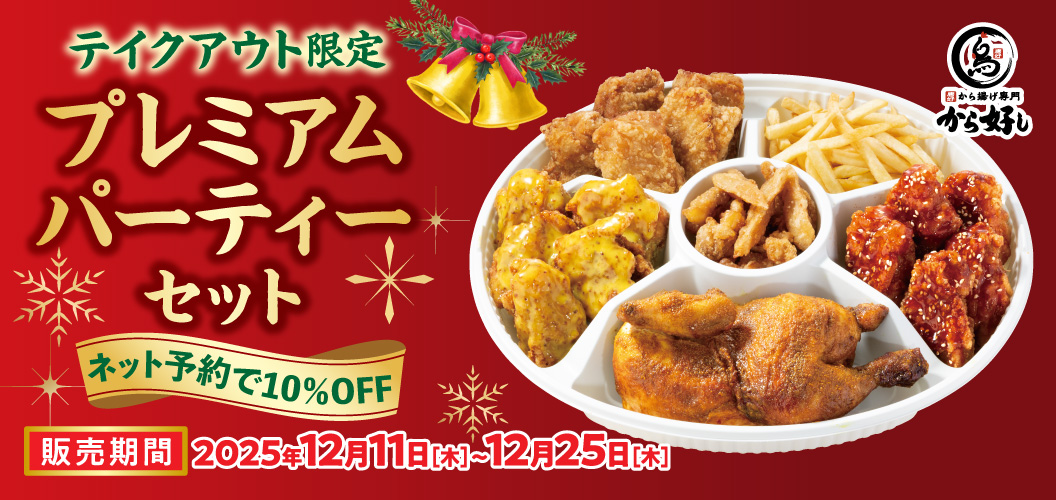 プレミアムパーティーセット