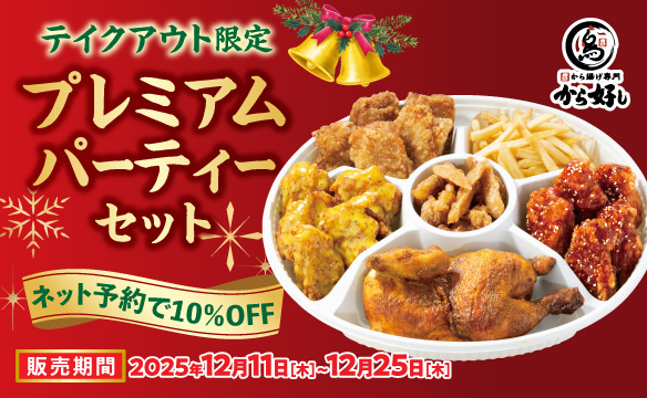 クリスマスのおうちパーティにいかがですか?