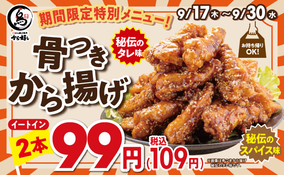 骨つきから揚げ
