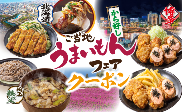 ご当地うまいもんフェアクーポン