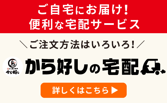 Karayoshi（から好し）จัดส่งถึงบ้าน