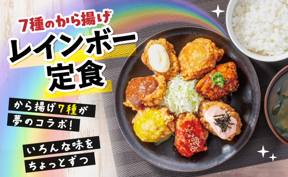 7種のから揚げレインボー定食