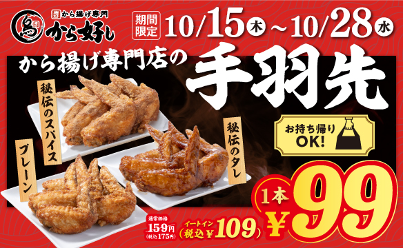 から揚げ専門店の手羽先